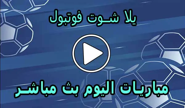 يلا شوت فوتبول | yalla shoot football | مشاهدة المباريات مجانا yalla shoot