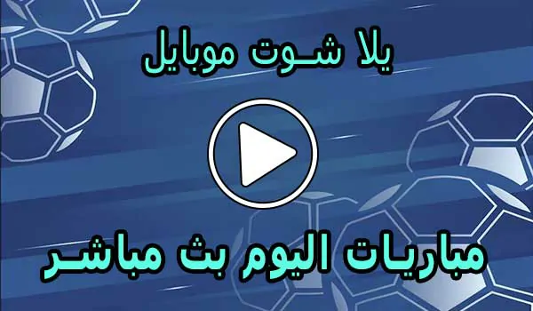 يلا شوت موبايل | yalla shoot mobile | مباريات اليوم بث مباشر | Yalla Mobile